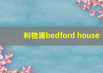 利物浦bedford house